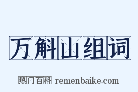 万斛山组词是什么意思的图片